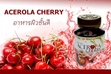 ACEROLA CHERRY อาหารผิวชั้นดี