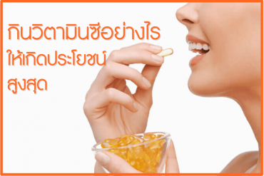 กินวิตามินซีอย่างไร-ให้เกิดประโยชน์สูงสุ