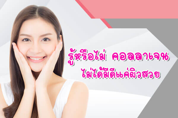 รู้หรือไม่-คอลลาเจน-ไม่ได้มีดีแค่ผิวสวย