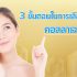 3-ขั้นตอนในการเลือกซื้อคอลลาเจนผง