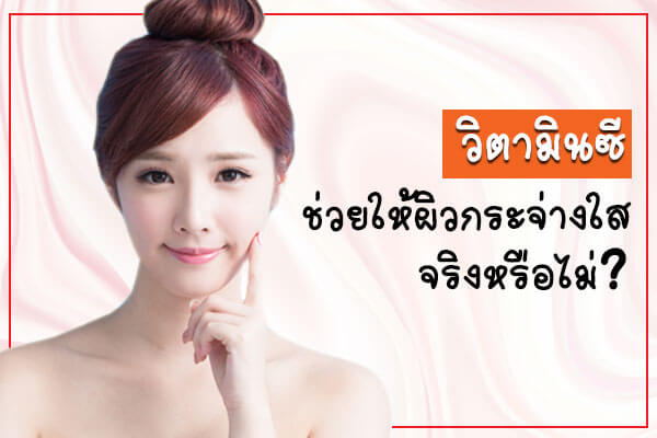 วิตามินซี-ช่วยให้ผิวกระจ่างใสจริงหรือไม่