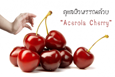 ดูแลผิวพรรณด้วย acerola cherry