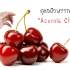 ดูแลผิวพรรณด้วย acerola cherry