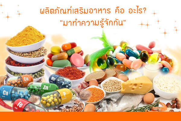 เสริมอาหาร คือ อะไร?