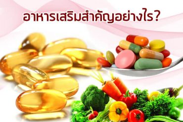 อาหารเสริมสำคัญอย่างไร